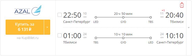 Купить дешевый билет С-Петербург - Тбилиси за 6100 рублей туда и обратно на Азербайджанские авиалинии