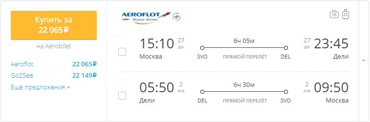 Купить дешевый билет Москва - Дели за 22000 рублей туда и обратно на Aeroflot Russian Airlines