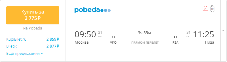 Купить дешевый билет Москва - Пиза за 4900 рублей туда и обратно на Pobeda Airlines
