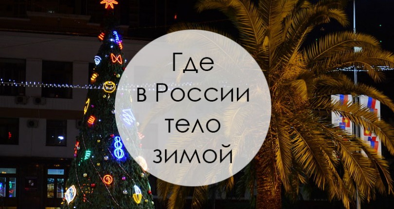 Самый Жаркий Новый Год